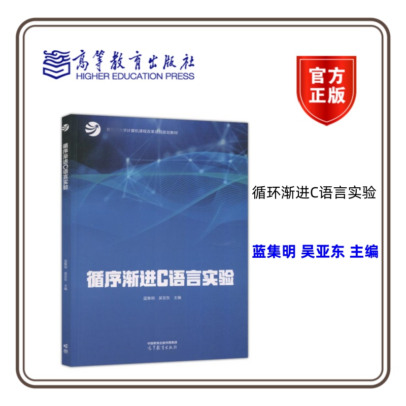 循序渐进C语言实验 蓝集明 吴亚东 主编 高等教育出版社 书籍/杂志/报纸 大学教材 原图主图