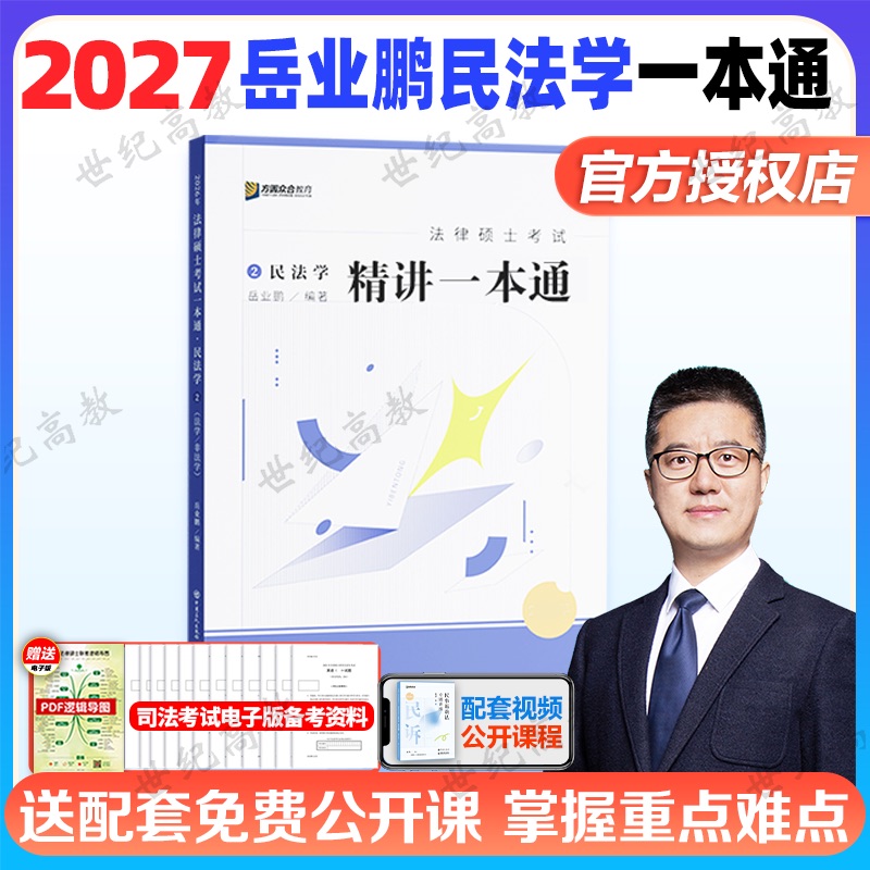 官方正版】2027岳业鹏民法学一本通  众合法硕一本通考研法律硕士考试法学非法学通用搭车润海刑法真题解读背诵宝典