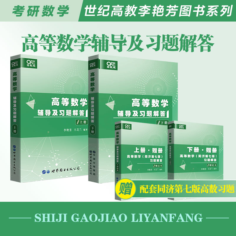 高等数学辅导及习题解答上下册