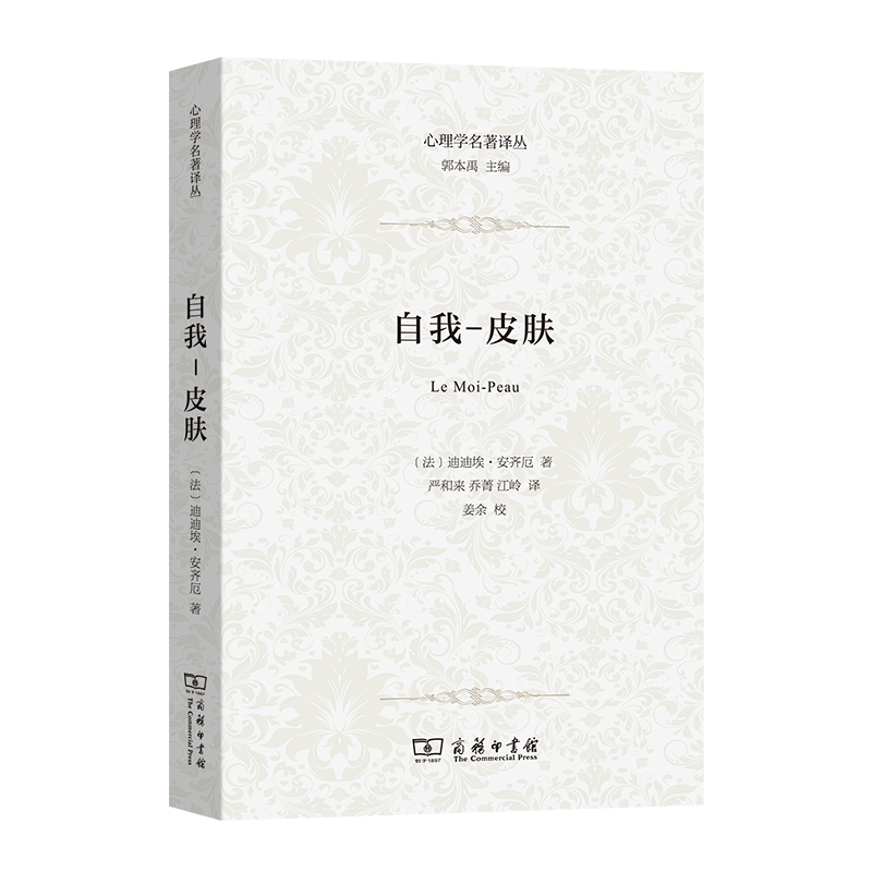 10月新书 自我-皮肤 心理学名著译丛 [法]迪迪埃·安齐厄 著 严和来 乔菁 江岭 译 商务印书馆 书籍/杂志/报纸 信息与传播理论 原图主图