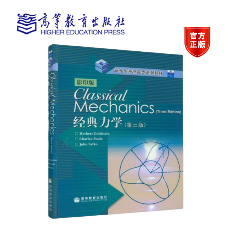 Classical Mechanics 3rd edition 影印版 经典力学 第三版 Goldstein 高等教育出版社