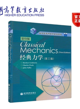 Classical Mechanics 3rd edition 影印版 经典力学 第三版 Goldstein 高等教育出版社