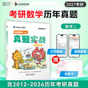 【官方正版】2027考研数学历年真题试卷解析数一数二数三2012-2026年真题实战张宇武忠祥考研真题卷配视频解析数学刷题