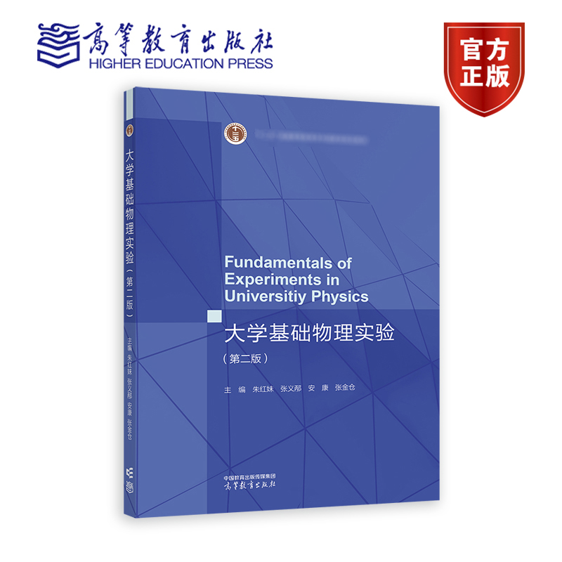 大学基础物理实验 第二版第2版 朱红妹 张义邴 安康 张金仓 高等教育出版社