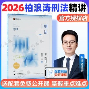 【官方正版】柏浪涛2026精讲卷刑法柏浪涛2026众合法考精讲卷柏浪涛刑法精讲卷众合法考2026法考全套资料孟献贵民法杨帆三国法竹马