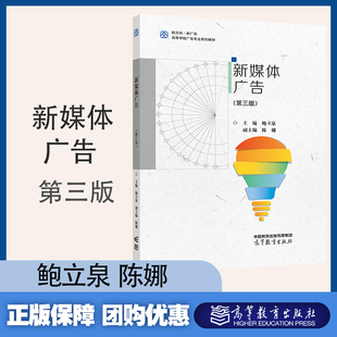 新媒体广告 第三版第3版 鲍立泉 陈娜 高等教育出版社 广告专业用书