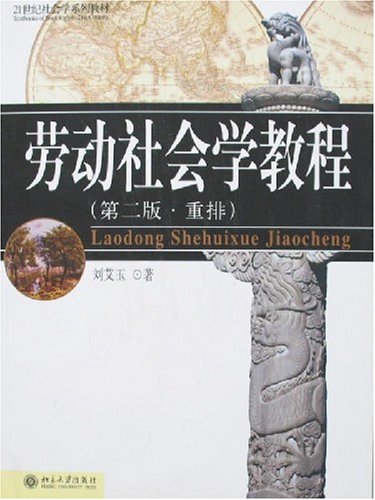 劳动社会学教程刘艾玉北京大学出版社 21世纪社会学系列教材