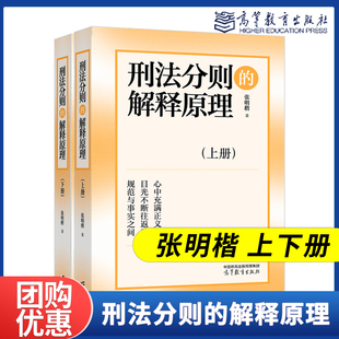 张明楷 上下册 解释原理 现货 高等教育出版 刑法分则 社