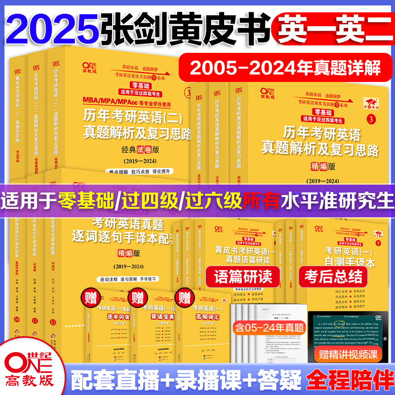 词汇9.9顺手搭】2025任选张剑黄皮书考研英语一真题英语二真题考研历年真题解析黄皮书英语一黄皮书英语二考研英语历年真题手译本 书籍/杂志/报纸 考研（新） 原图主图