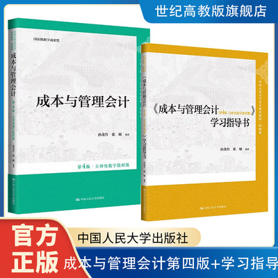 人大现货】成本与管理会计第四版第4版立体化数字教材版 +学习指导书 孙茂竹张敏  中国人民大学出版社 系列教材·简明版