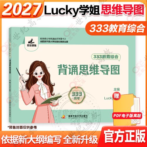 官方正版】2027考研lucky333教育综合背诵思维导图 lucky学姐老师搭高分笔记333教育冲刺必背题预测6套卷背诵手册考点演练