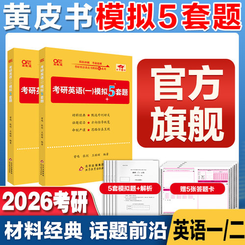 官方旗舰店】2026黄皮书模拟卷预测卷 黄皮书模拟5套卷五套题 张剑黄皮书考研英语模拟五套卷英一模拟卷英语二模拟卷