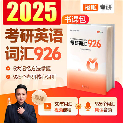 达叔2025考研英语926词汇