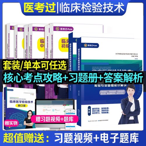 2026新版 成美恩临床医学检验技术核心考点全攻略全二册 基础知识精讲历年考点练习题初级检验士初级中级检验师