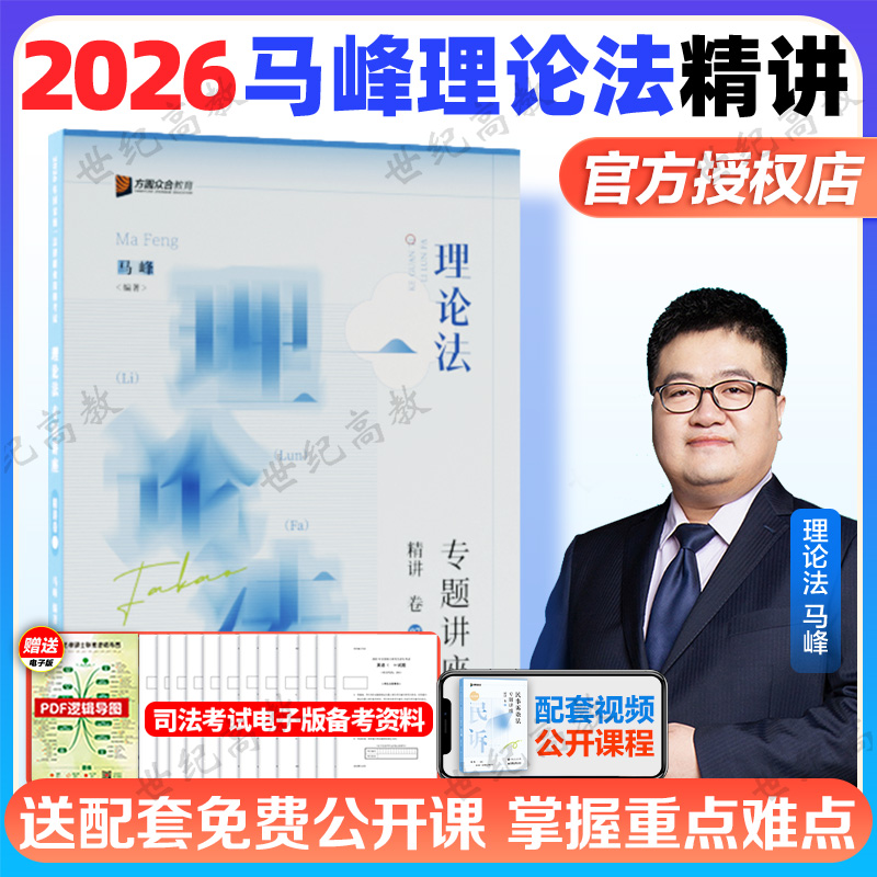 众合法考2026马峰理论法精讲卷
