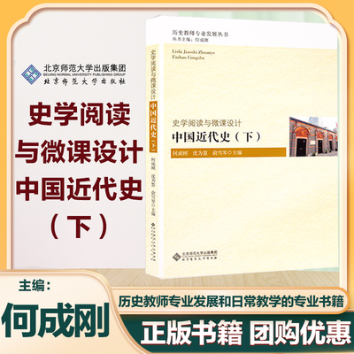 北师大】中国近代史 下 史学阅读与微课设计 何成刚 北京师范大学出版社