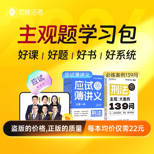 【官方正版】觉晓法考2026年主观题学习包 薄讲义+主观案例139问 蒋四金司法考试网课全套资料主观题学习包