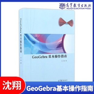 GeoGebra基本操作指南 沈翔 高等教育出版社
