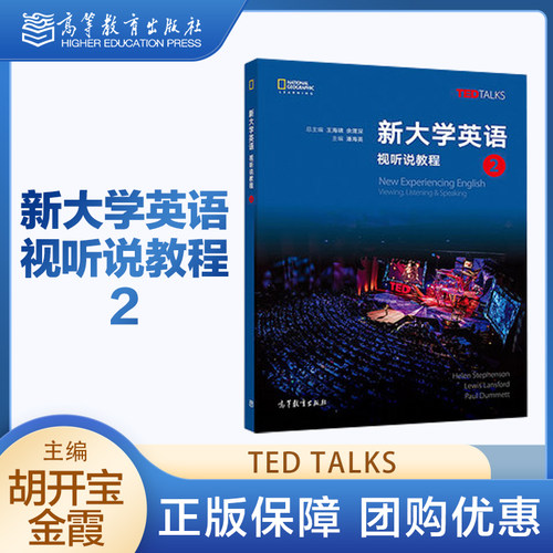 新大学英语 视听说教程2 潘海英 TED Talks 高等教育出版社