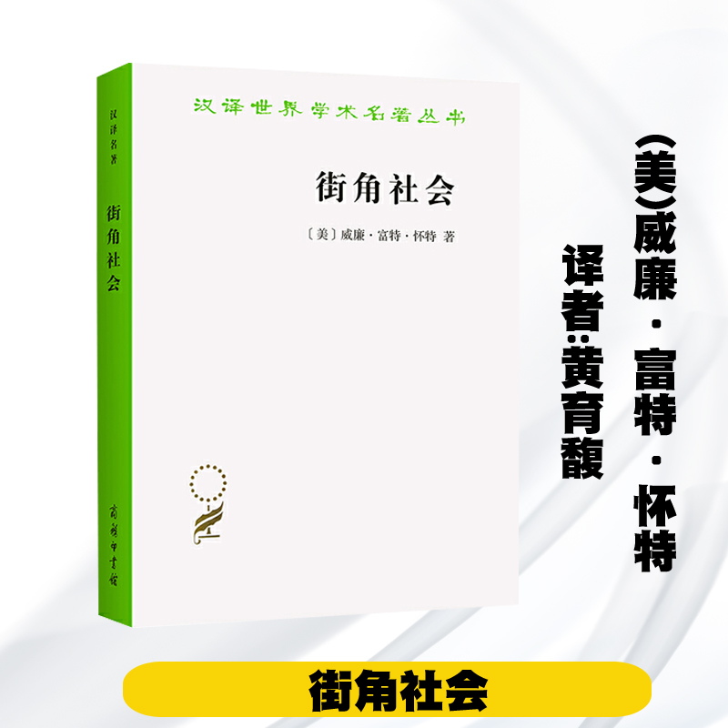 街角社会[美]威廉富特怀商务