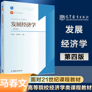 发展经济学 第四版 马春文 张东辉 农村社会学 农业经济学 高等教育出版社