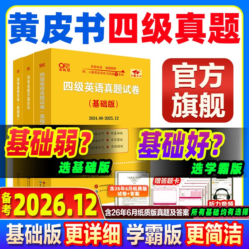 官方旗舰店】黄皮书四级真题备考2026年12月张剑黄皮书英语四级真题备考2026黄皮书四级英语考试真题试卷英语四级考试真题试卷听力