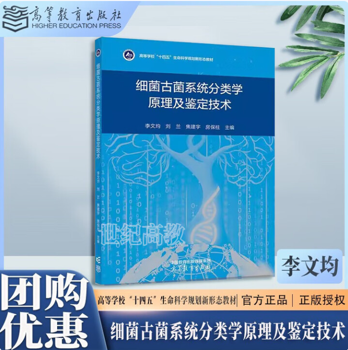 细菌古菌系统分类学原理及鉴定技术 李文均 刘兰 焦建宇 房保柱 高等教育出版社