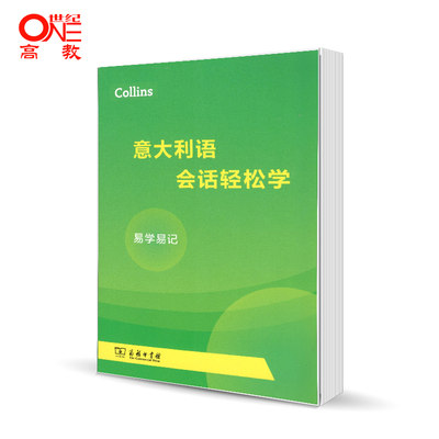 Colins意大利语会话轻松学