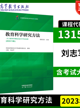 教育科学研究方法 2023年版 13152 全国高等教育自学考试指导委员 刘志军 高等教育出版社