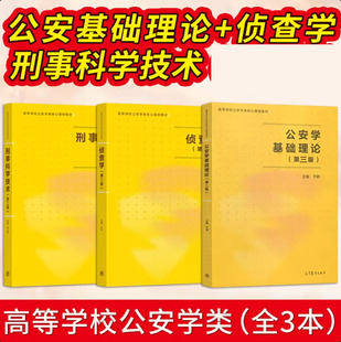 任选】公安学基础理论 第三版于群 侦查学第二版 许昆 高等教育出版社