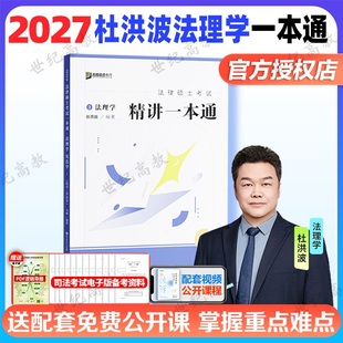 【官方正版】2027杜洪波法理学一本通 众合法硕一本通 可搭配车润海刑法一本通众合法硕背诵宝典历年真题写作宝典红腰带3套卷