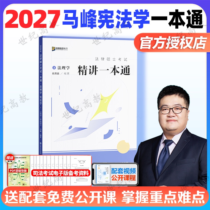 官方正版】2027马峰宪法学一本通众合法硕一本通2027考研法律硕士考试 法学非法学通用搭车润海刑法背诵宝典真题解读