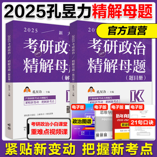 高教版 官方 2024 2025考研政治孔昱力精选题集精解母题 考研政治大纲配套教材101思想政治理论可搭肖秀荣1000题核心考案肖四肖八