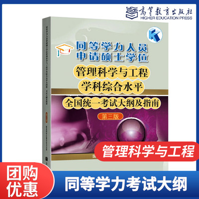 现货】备考2024同等学力人员申请硕士学位管理科学与工程学科综合水平全国统一考试大纲及指南 第三版第3版 高等教育出版社