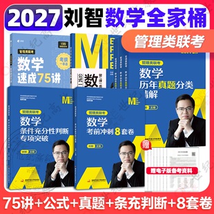 官方正版】2027考研刘智管理类联考数学速成75讲历年真题分类精解管综数学条件充分性判断专项突破 公式一本通 MBAMPAMPAcc