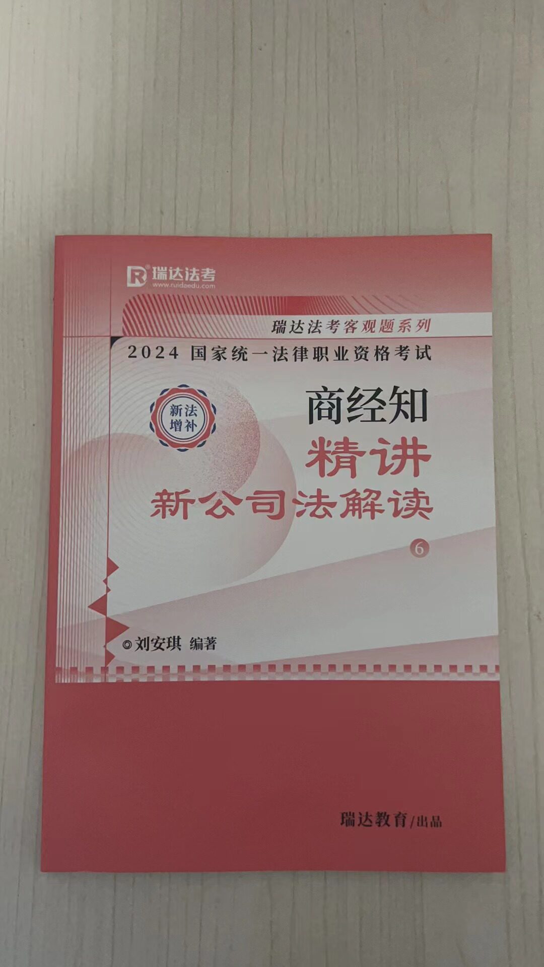 瑞达法考2024刘安琪商经知精讲卷含增补新公司法精读 配公开配套视频