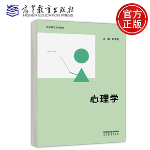 心理学 刘玉丽 教育研究方法 教育学 高等教育出版社