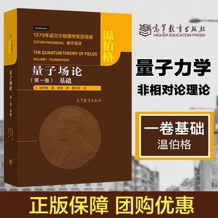 中文版 Weinberg诺贝尔物理学奖获得者著作 Fields The 第一卷 基础 Quantum 张驰译 温伯格著 量子场论 高等教育出版 Theory 社