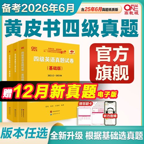 四级真题黄皮书备考2026年6月
