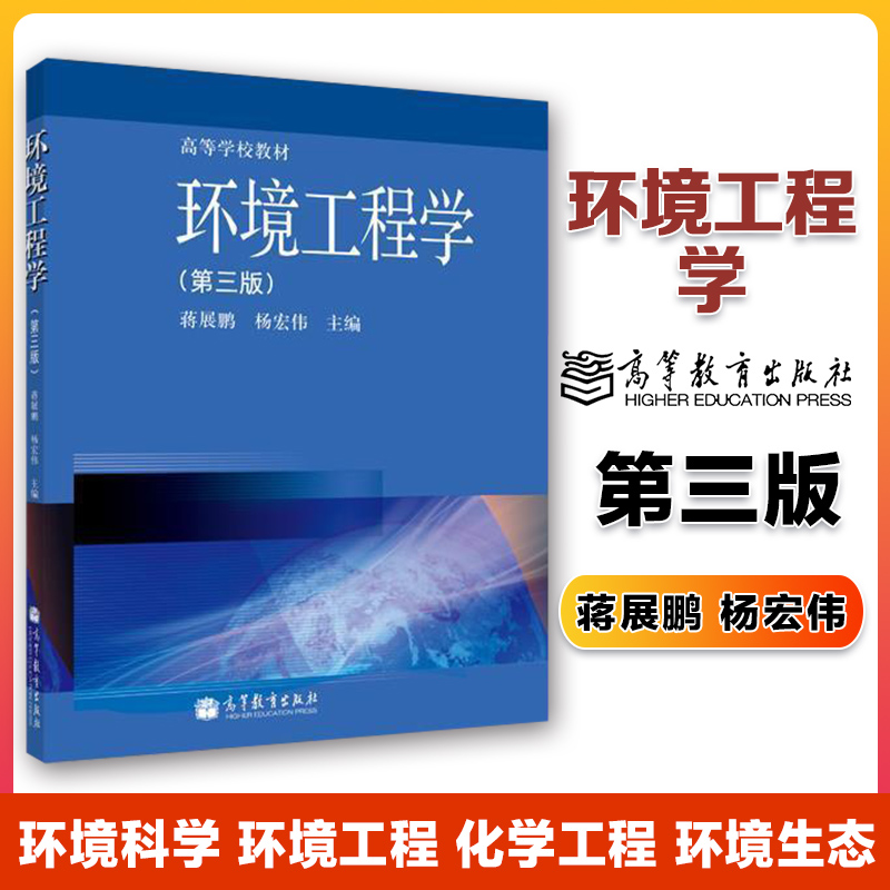 高教速发】环境工程学第三版第3版蒋展鹏杨宏伟高等教育出版社