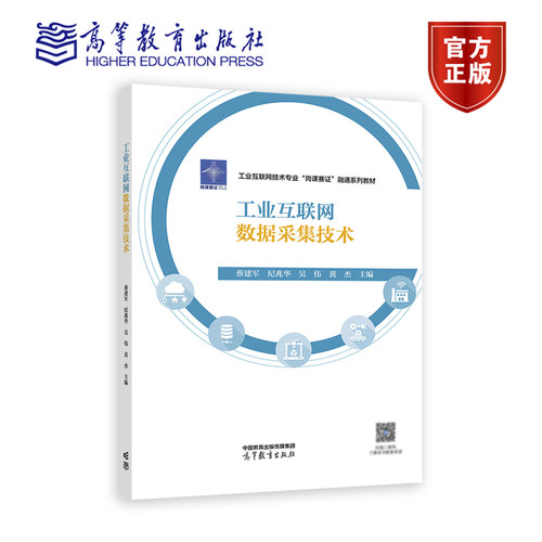 工业互联网数据采集技术 蔡建军 纪兆华 吴伟 高等教育出版社