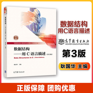 数据结构 用C语言描述 第3版第三版 耿国华 高等教育出版社