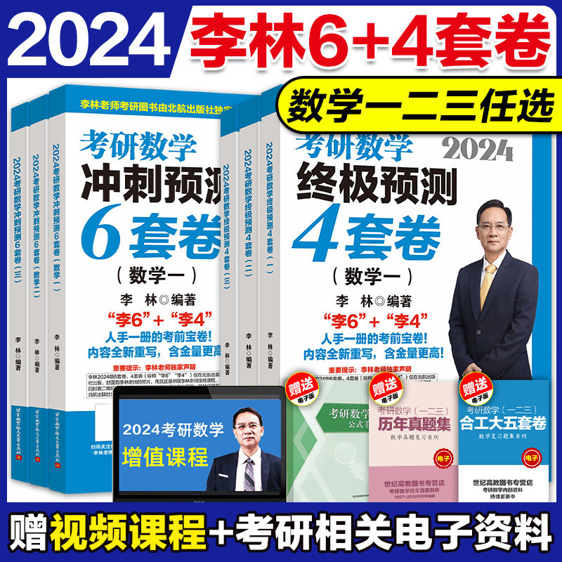 官方店】北航社2024考研数学李林6套卷+4套卷数学一二三 李林六套卷+四套卷李林64套卷 李林6+4套卷可搭配李林880题李林高数学线代属于什么档次？