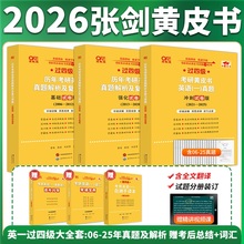 旗舰店】2026张剑黄皮书考研英语一真题英语二真题张剑黄皮书考黄皮书英语一黄皮书英语二考研英语真题 可搭王继辉真题学霸狂练