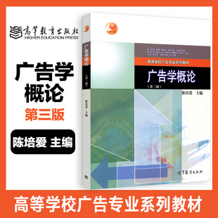 广告学概论 第三版第3版 陈培爱 高等教育出版社