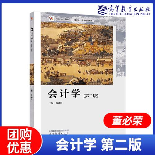 会计学第二版第2版董必荣