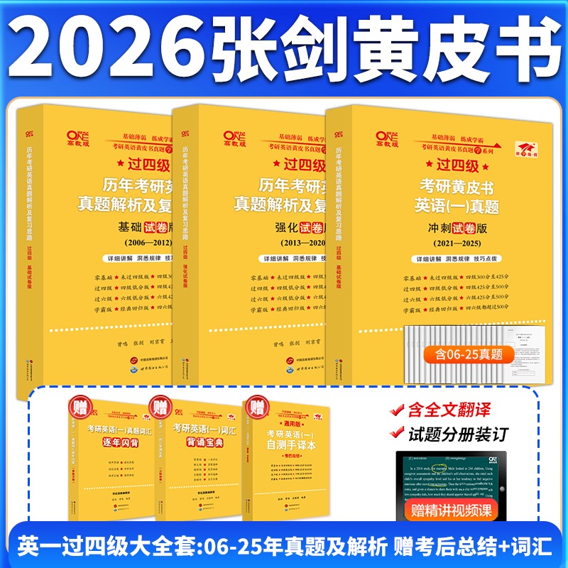 官方旗舰店】2026张剑黄皮书考研英语一真题黄皮书考研英语二真题考研黄皮书英语一黄皮书英语二考研英语黄皮书2027考研英语真题