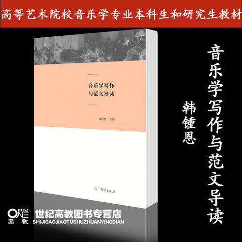 音乐学写作与范文导读