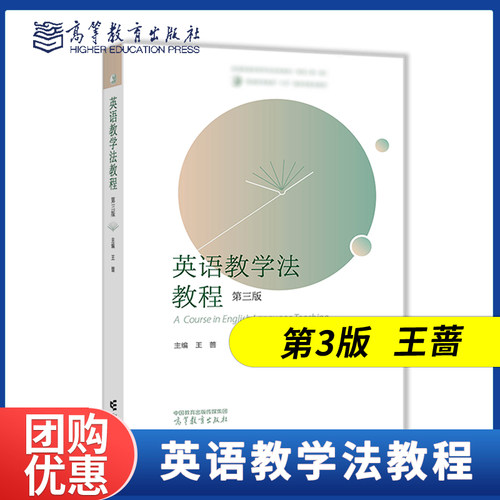 英语教学法教程 第三版第3版 第二版第2版 王蔷 高等教育出版社 英语专业课程小学任选