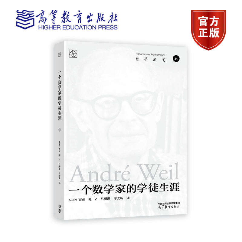 高教速发】一个数学家的学徒生涯 André Weil 著 吕珊珊 高等教育出版社 对数学哲学感兴趣的读者收藏 书籍/杂志/报纸 大学教材 原图主图